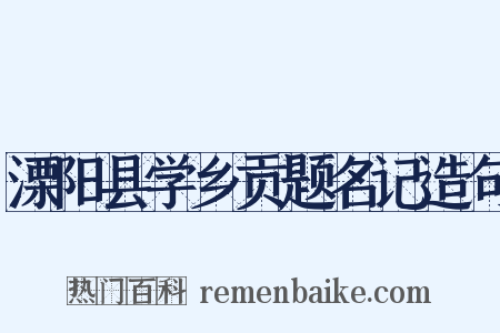 溧阳县学乡贡题名记造句是什么意思的图片